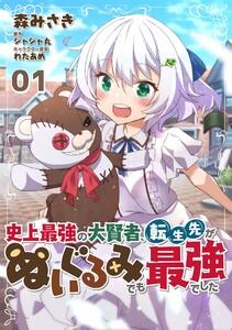 【無料】史上最強の大賢者、転生先がぬいぐるみでも最強でした 第1話【単話版】