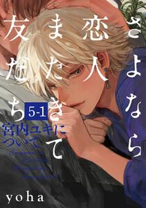 さよなら恋人、またきて友だち ～宮内ユキについて～(5)【分冊版】1巻