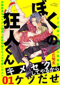 ぼくの狂人くん1巻