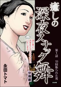 癒しの深夜スナック舞(分冊版) 【第1話】