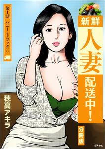 新鮮人妻配送中！（分冊版） 【第1話】