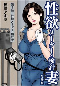 性欲メーター・検針妻（分冊版） 【第1話】