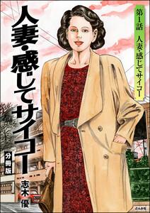 人妻・感じてサイコー（分冊版） 【第1話】