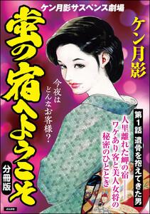 蛍の宿へようこそ(分冊版) 【第1話】