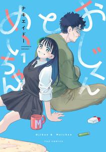 おじくんとめいちゃん　１巻【特典付き】