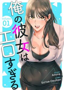 俺の彼女はエロすぎる　1巻