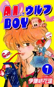 AIしてウルフBOY1巻