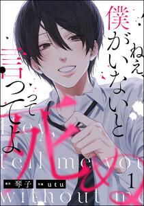 ねえ、僕がいないと死ぬって言ってよ（分冊版） 【第1話】