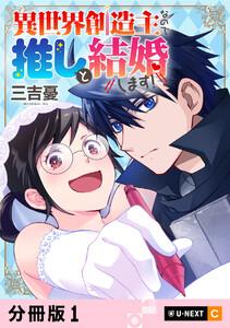 異世界創造主なので推しと結婚します！ 【分冊版】 1