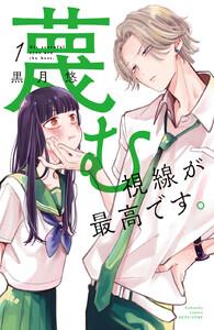 蔑む視線が最高です。　1巻