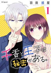 千香と王子は秘密がある。　（1）【おまけ描き下ろし付き】