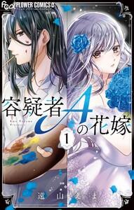 容疑者Aの花嫁　1巻