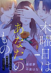 木曜日はあなたのもの　分冊版　1巻