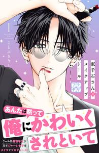 東千石さんのメイクアップドール　プチデザ　1巻