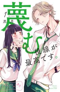 蔑む視線が最高です。　ベツフレプチ　1巻