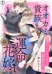 オオカミ貴族と運命の花嫁～出会って1分で始まる溺愛生活1巻