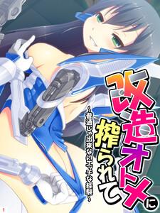 改造オトメに搾られて ～普通じゃ出来ないエッチな経験～（１）