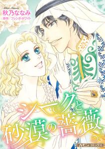 シークと砂漠の薔薇【新装版】