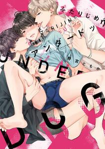 ふたりじめアンダードッグ【単行本版】1巻