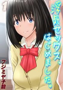 浮気セックス、はじめました。1巻