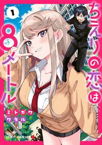 ちえりの恋は8メートル　1巻