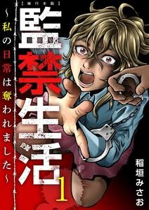 監禁生活～私の日常は奪われました～　単行本版　1巻