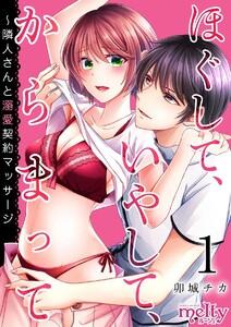 ほぐして、いやして、からまって～隣人さんと溺愛契約マッサージ　1巻