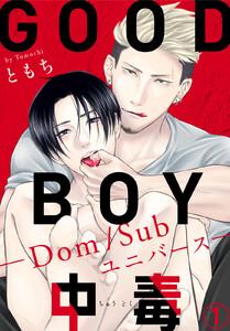 GOOD BOY中毒－Dom/Subユニバース－　1巻