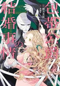 【デジタル版限定特典付き】包帯公爵の結婚事情 1巻
