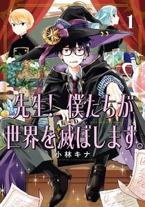 【デジタル版限定特典付き】先生！ 僕たちが世界を滅ぼします。　1巻