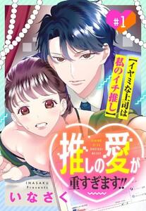 推しの愛が重すぎます!!～イヤミな上司は私のイチ推し～【単話売】 1話