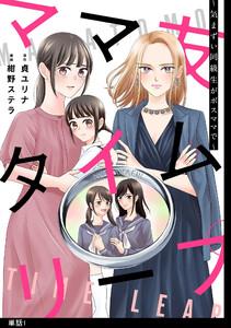 ママ友タイムリープ ～気まずい同級生がボスママで～【単話】（１）
