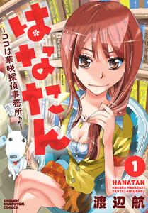 はなたん―ココは華咲探偵事務所♪―　1巻
