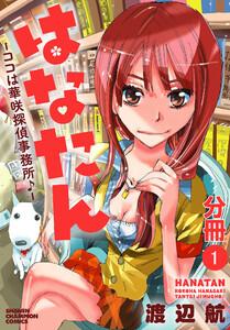 はなたん―ココは華咲探偵事務所♪―【分冊版】　1巻