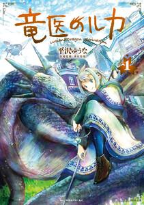 竜医のルカ　1巻