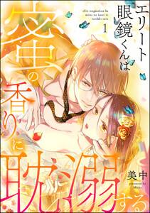 エリート眼鏡くんは蜜の香りに耽溺する（分冊版） 【第1話】