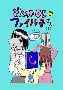 でんわOL☆ファイル子さん　1巻