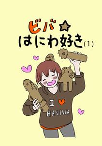 ビバ☆はにわ好き　1巻