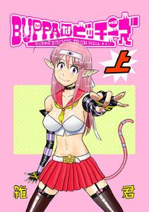 BUPPAなビッチーズ　（上）