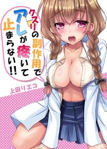 クスリの副作用でアレが疼いて止まらない!!　1巻