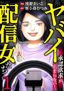 ヤバイ配信女たち～承認欲求が止まらない！　1巻