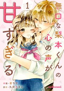 無口な梨本くんの心の声が甘すぎる1巻