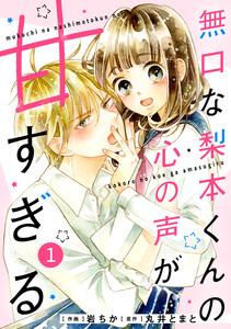 noicomi無口な梨本くんの心の声が甘すぎる1巻