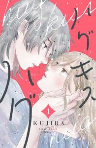 ハグ　キス　ハグ　1巻