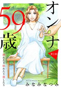 【単話売】オンナ59歳 熟れたり枯れたり恋したり　1巻