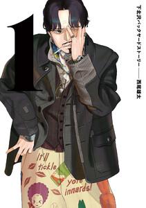 下北沢バックヤードストーリー　1