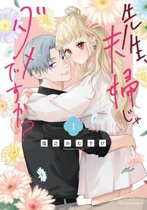 先生、夫婦じゃダメですか？　1巻