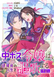 中ボス令嬢は、退場後の人生を謳歌する（予定）。　【連載版】　1巻