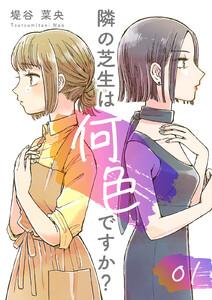 隣の芝生は何色ですか? 1巻
