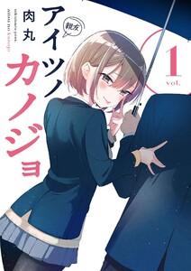 アイツノカノジョ　1巻
